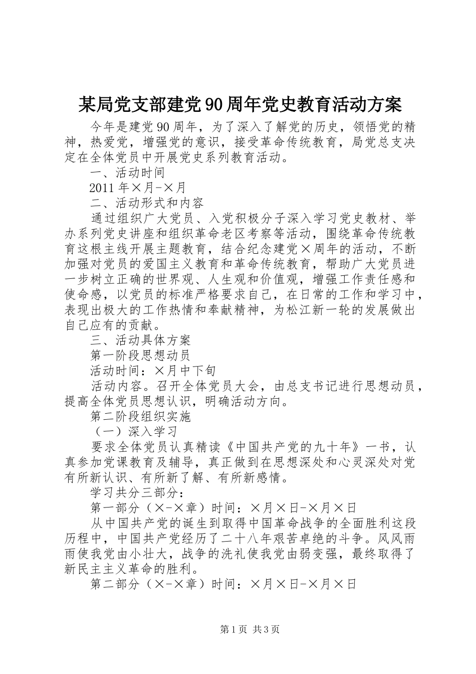 某局党支部建党90周年党史教育活动方案_第1页