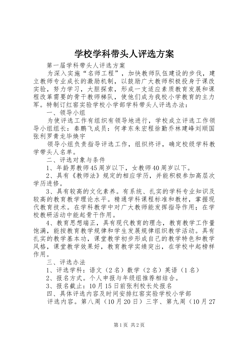 学校学科带头人评选方案_第1页