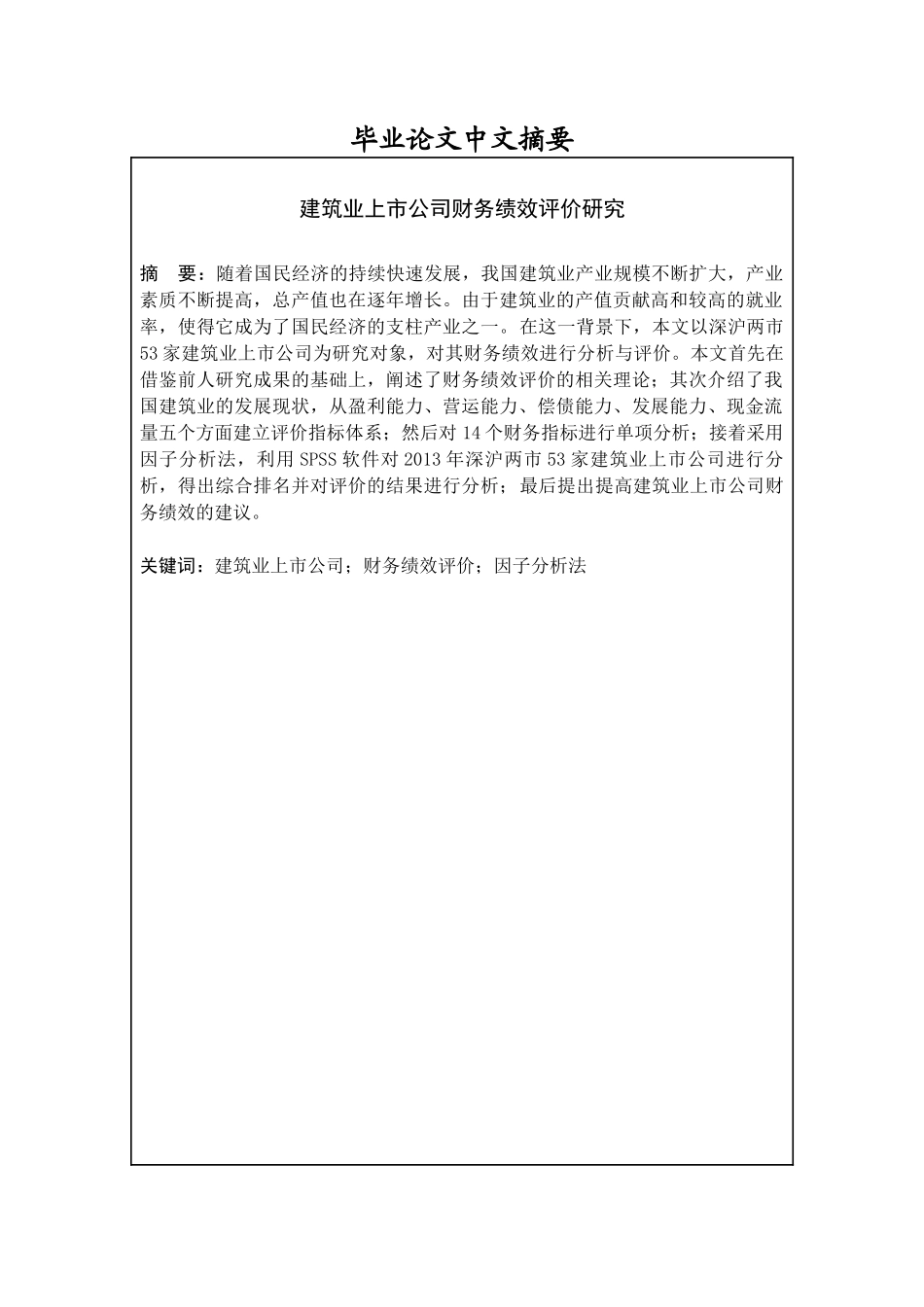 建筑业上市公司财务绩效评价研究_第2页