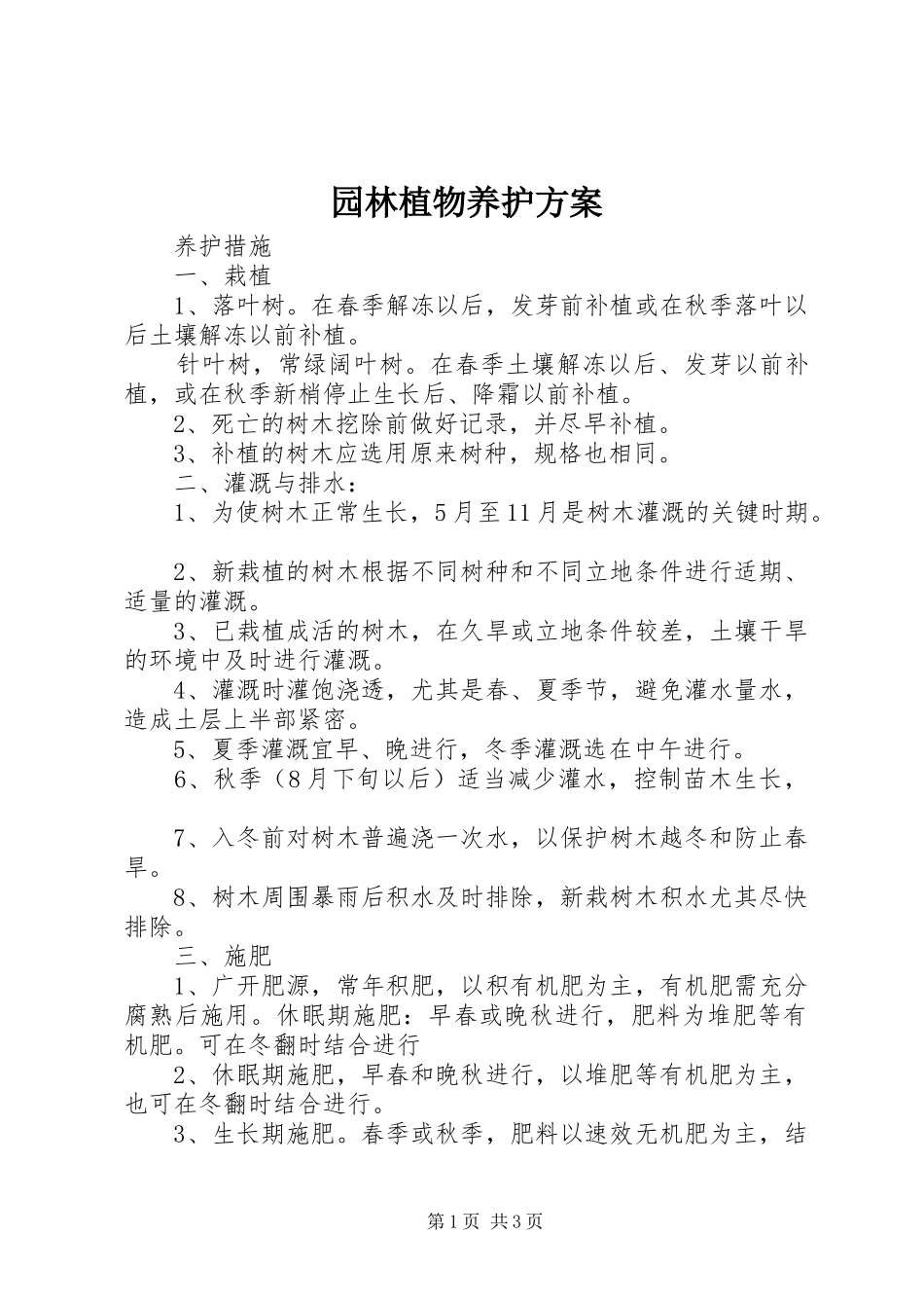园林植物养护方案_第1页