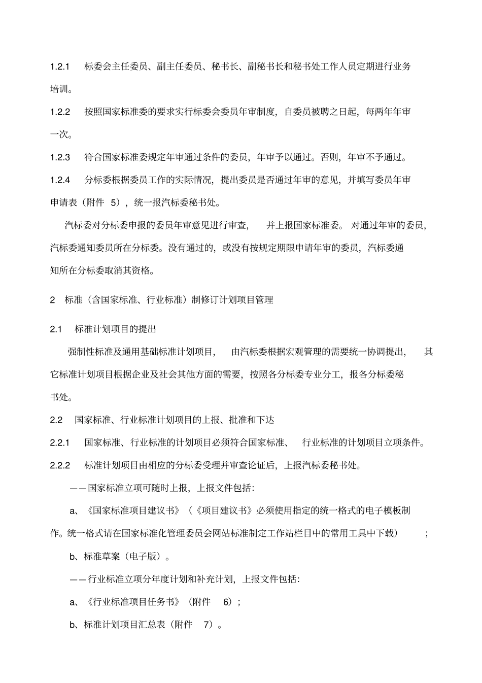 全国汽车标准化技术委员会及各分标会_第2页