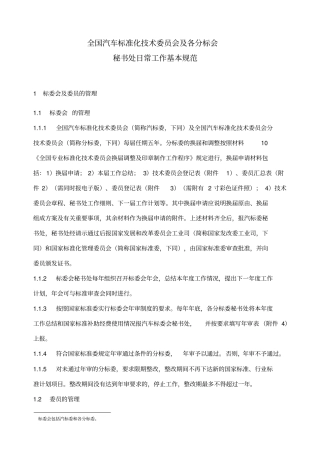 全国汽车标准化技术委员会及各分标会