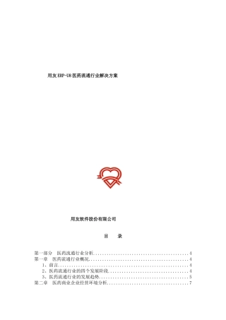 用友ERP-U8医药流通行业解决方案（DOC 44页）
