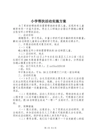 小学帮扶活动实施方案