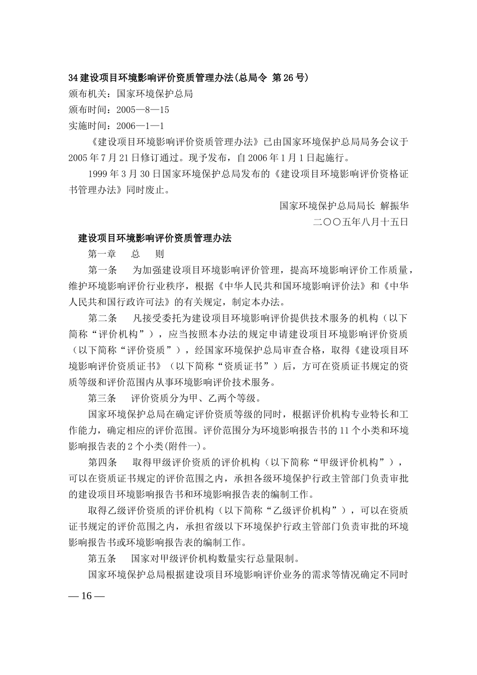 建设项目环境影响评价资质管理办法_第1页