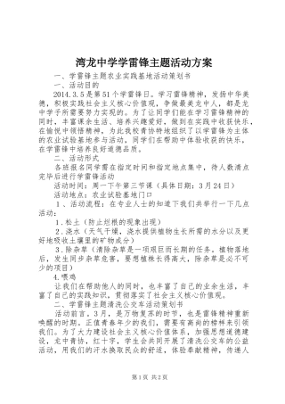湾龙中学学雷锋主题活动方案
