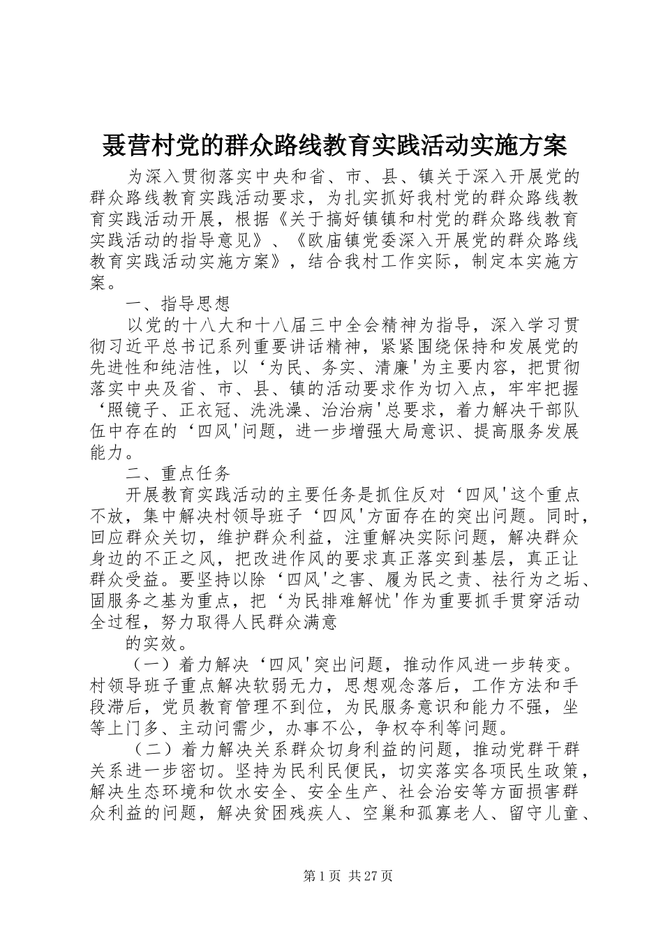 聂营村党的群众路线教育实践活动实施方案_第1页