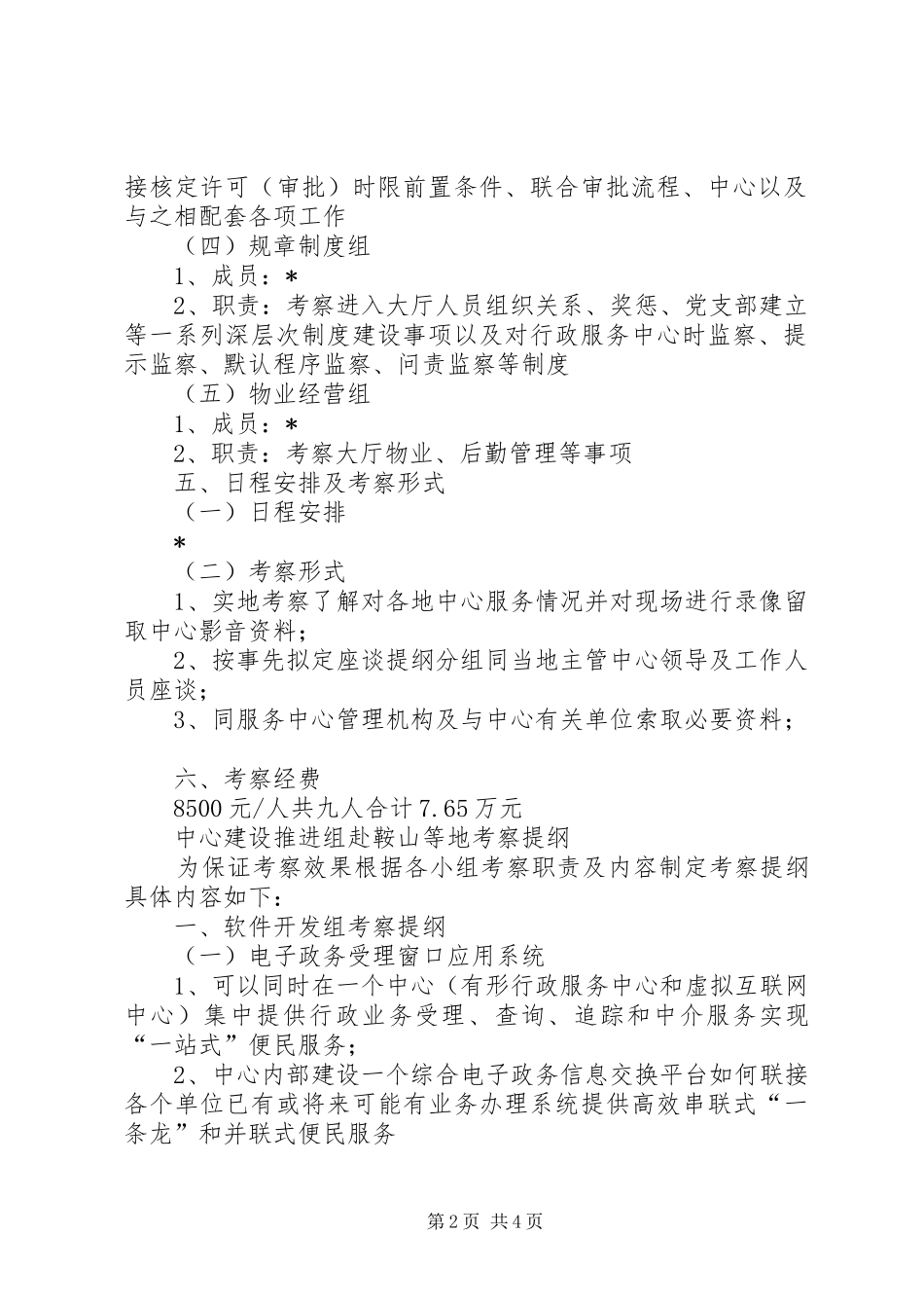 中心建设组考察方案报告_第2页