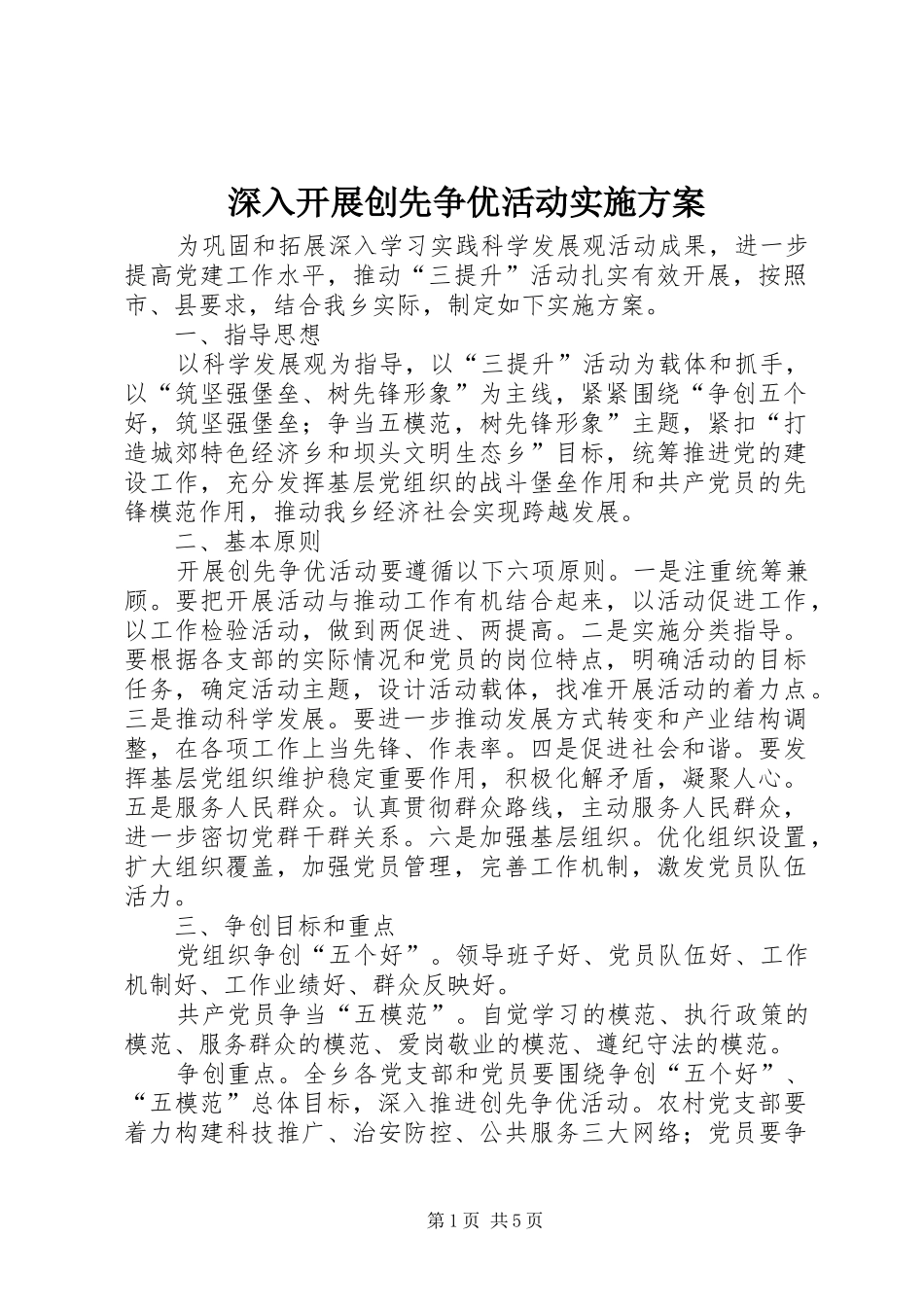 深入开展创先争优活动实施方案_第1页