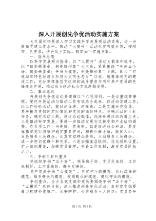深入开展创先争优活动实施方案