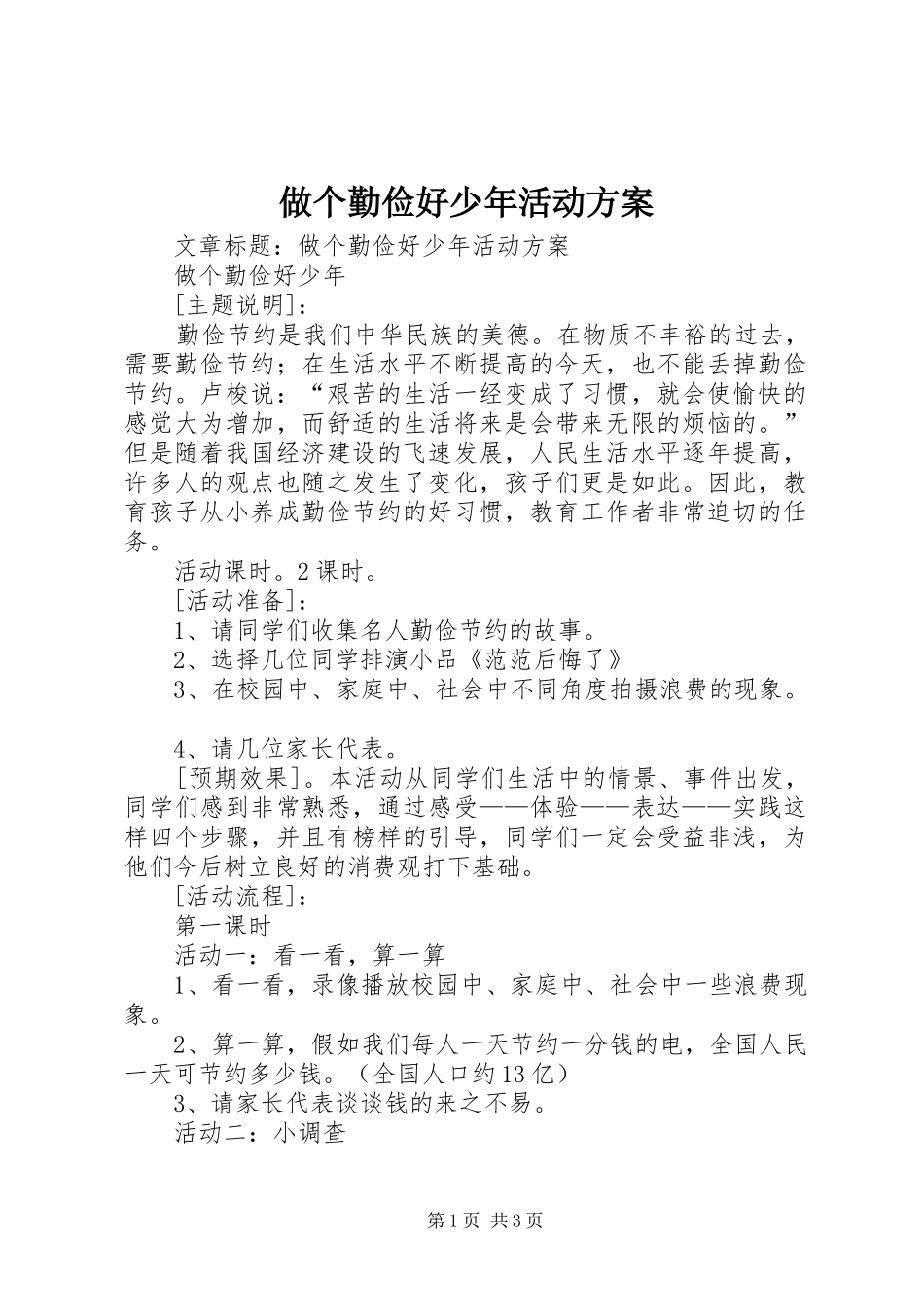 做个勤俭好少年活动方案_第1页