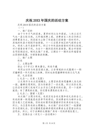 庆祝20XX年国庆的活动方案