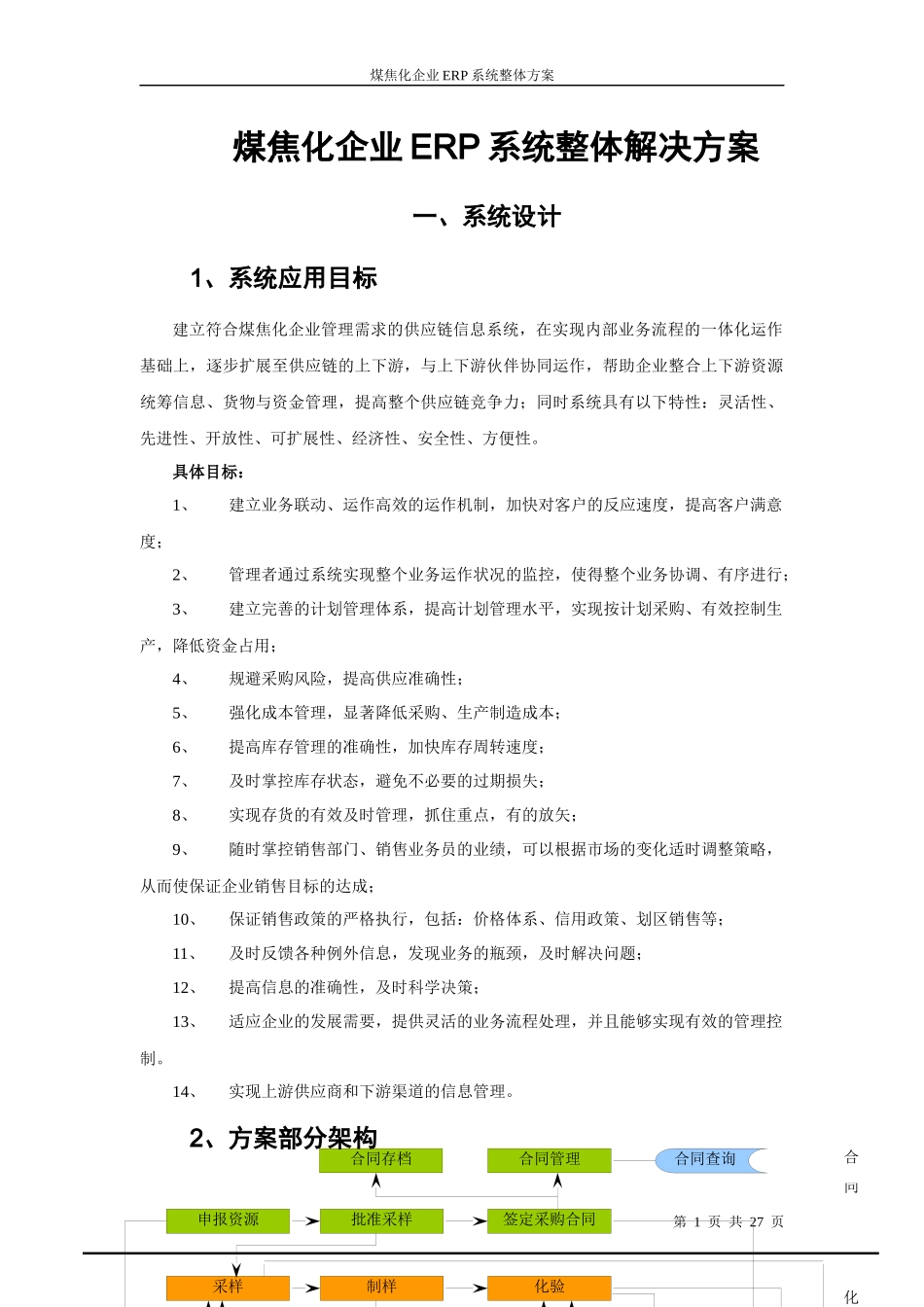 煤焦化企业ERP整体解决方案_第1页