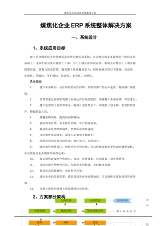 煤焦化企业ERP整体解决方案