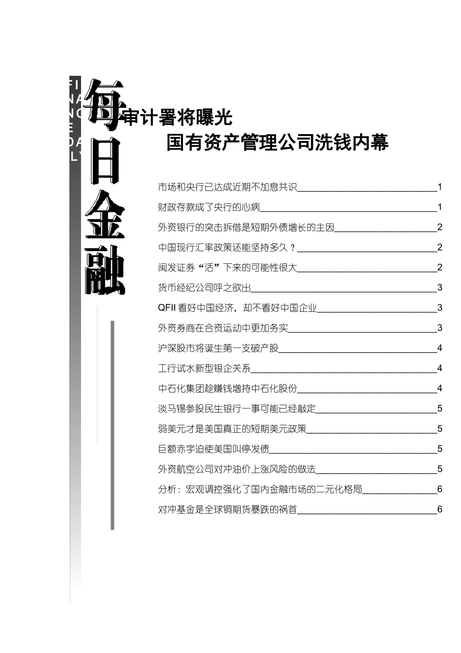 审计署将曝光国有资产管理公司洗钱内幕_第1页