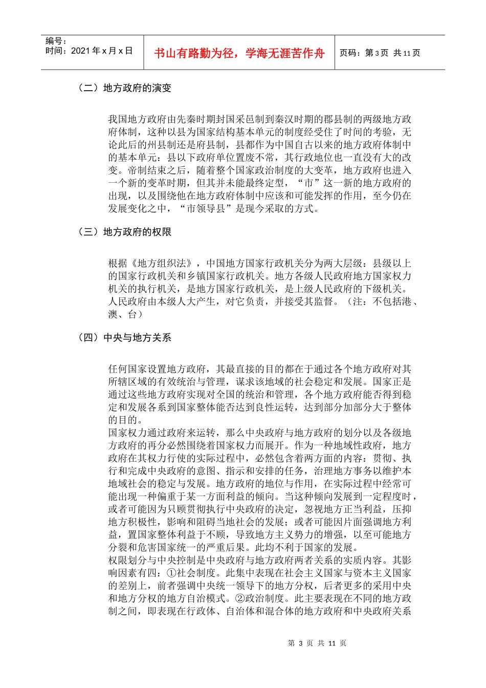 影响地方政府公共政策执行力的利益因素分析_第3页