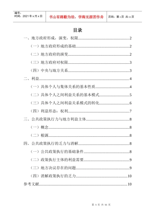 影响地方政府公共政策执行力的利益因素分析