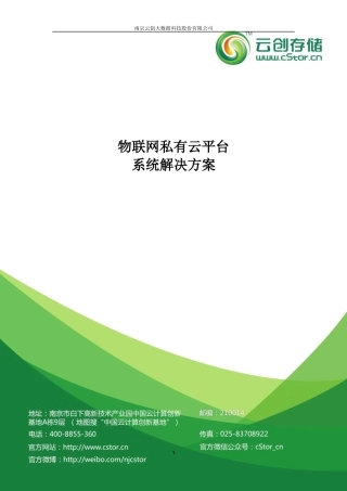 物联网私有云平台系统方案