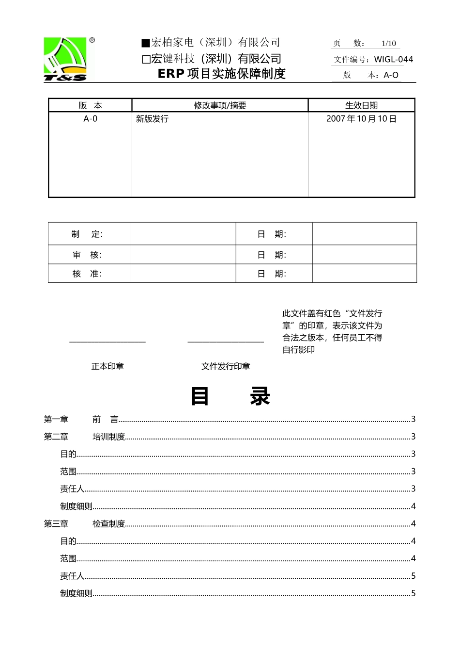 宏柏ERP项目实施保障制度_第1页
