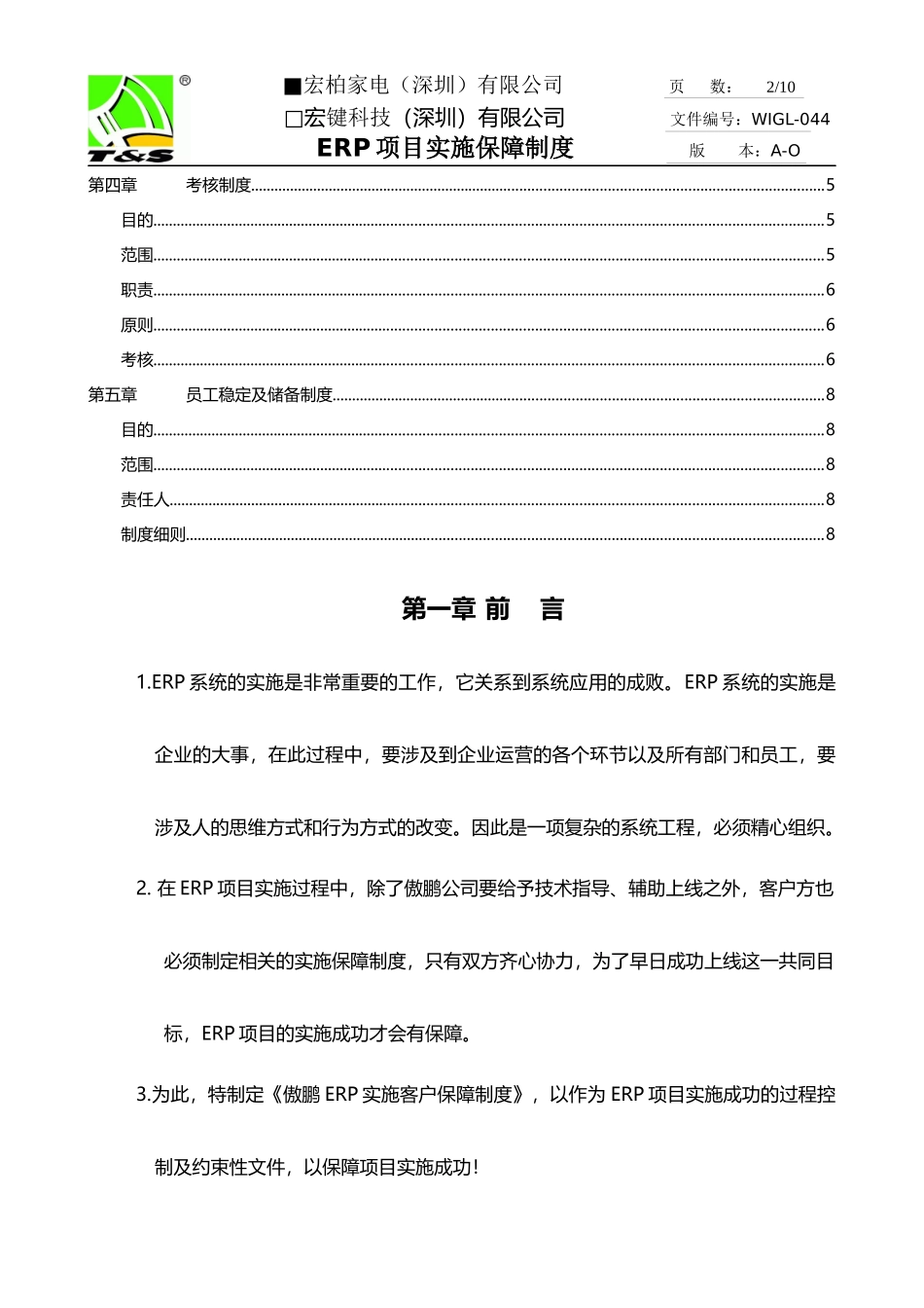 宏柏ERP项目实施保障制度_第2页