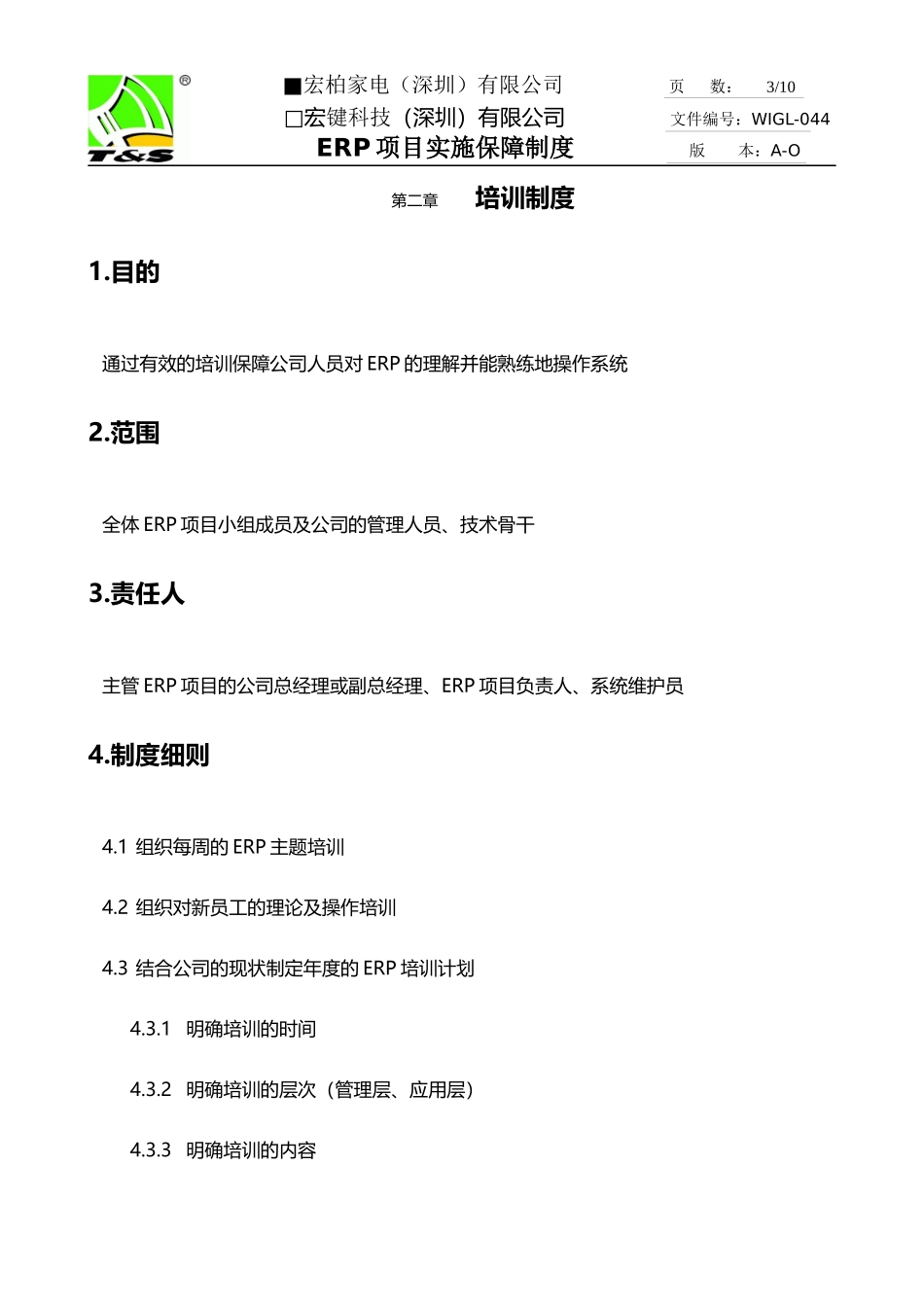 宏柏ERP项目实施保障制度_第3页