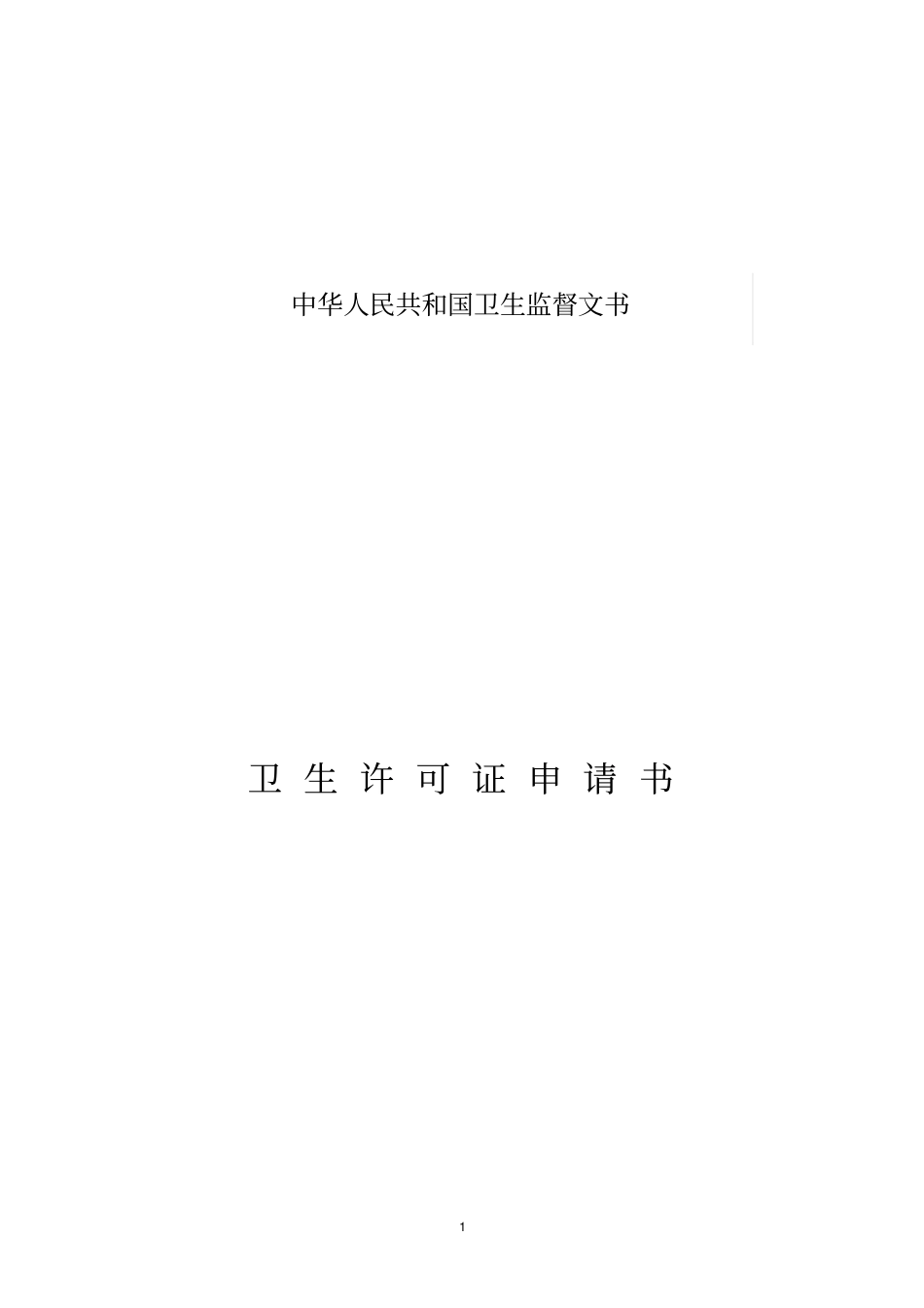 卫生许可证申请书(范本)_第1页