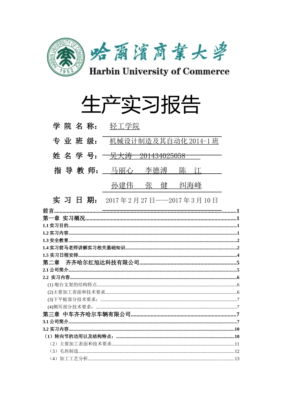 机械设计制造及其自动化生产实习报告_第1页
