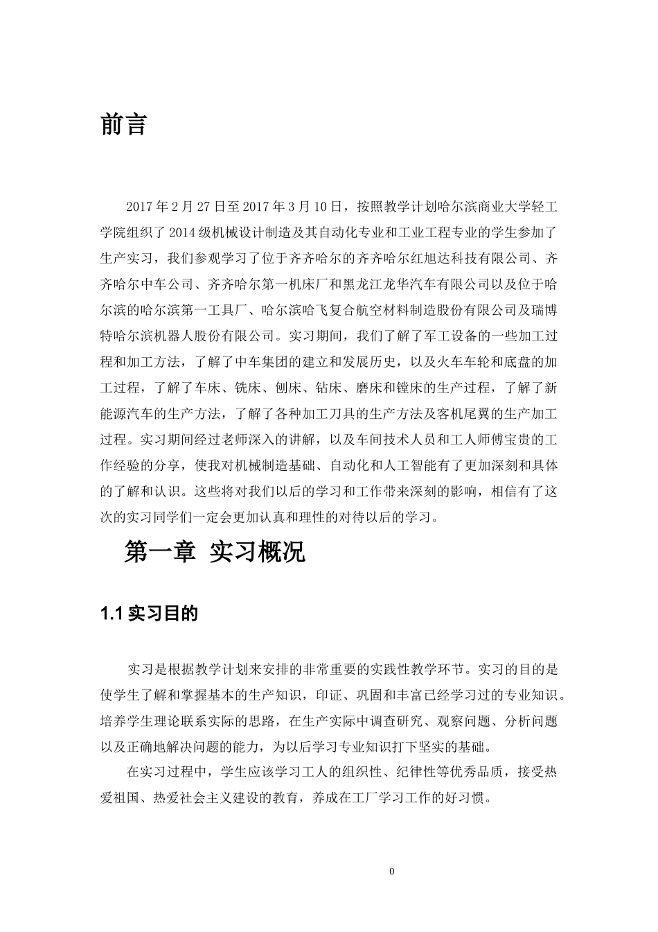 机械设计制造及其自动化生产实习报告_第3页