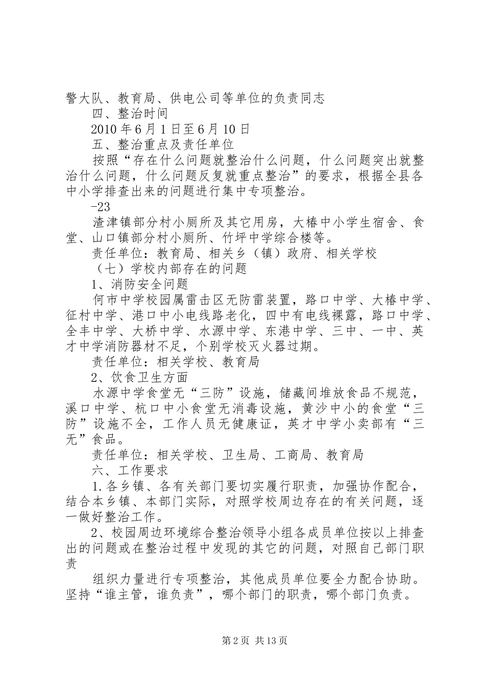 学校及周边社会治安综合治理整治专项行动实施方案5篇范文_第2页
