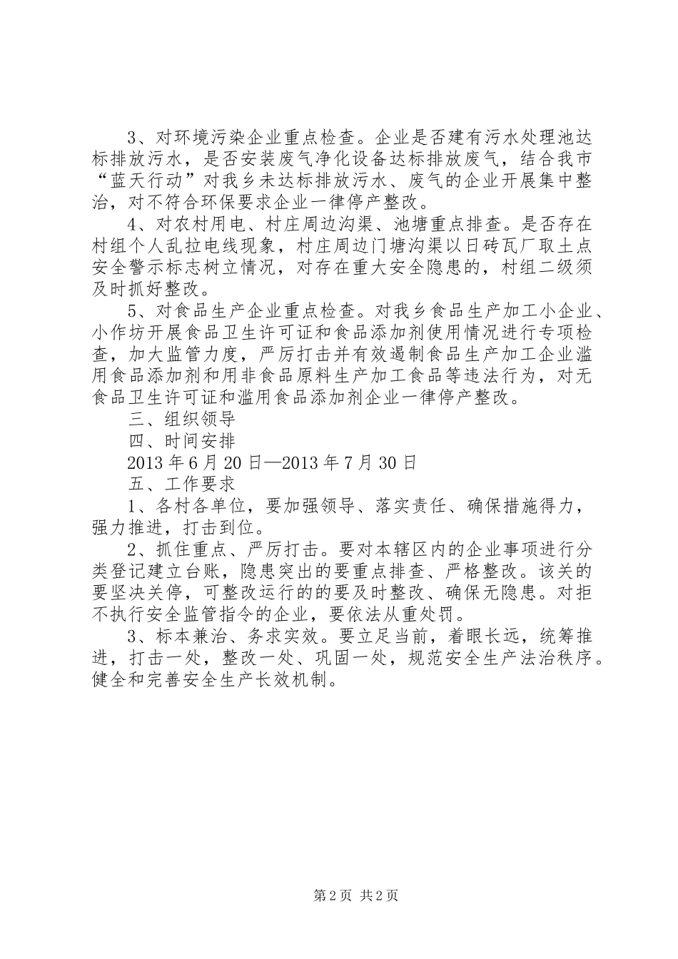 全乡安全生产隐患整治实施方案_第2页