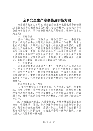 全乡安全生产隐患整治实施方案