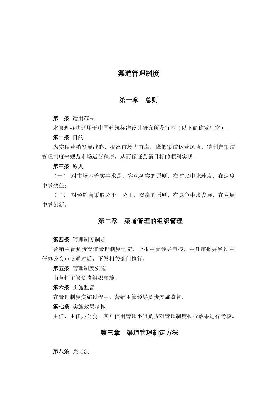 建筑行业-渠道管理制度_第1页