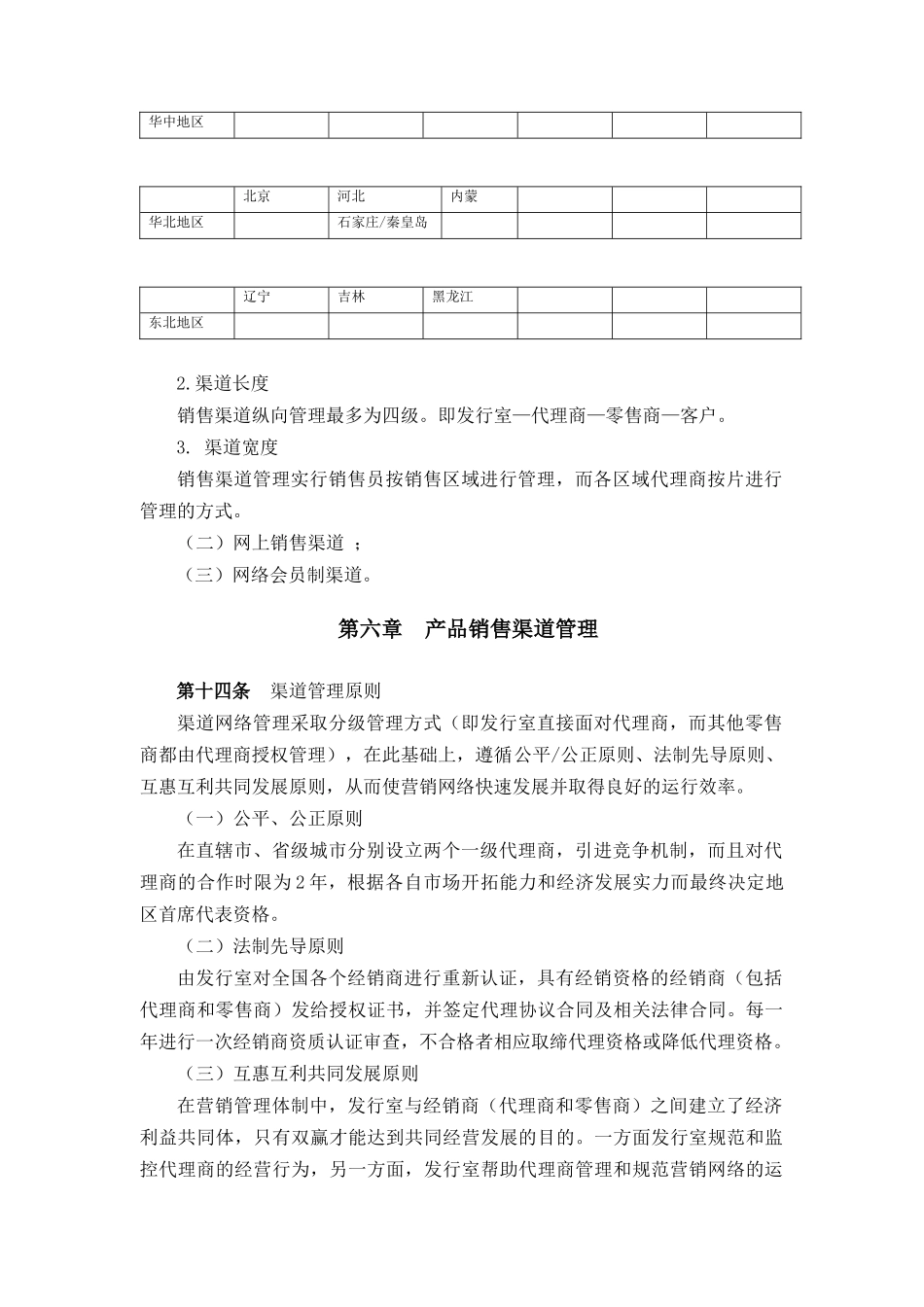 建筑行业-渠道管理制度_第3页