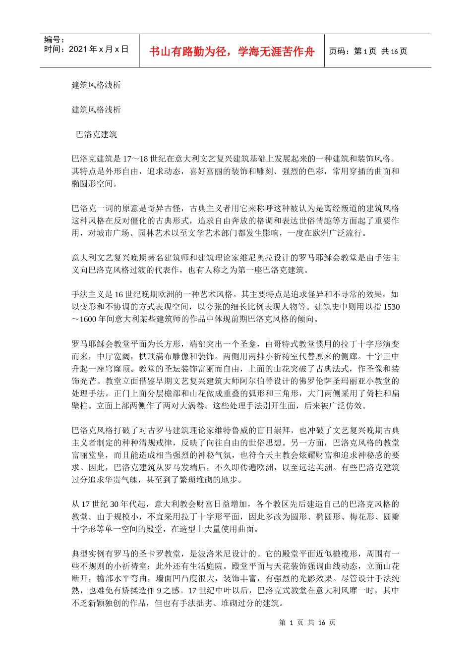 建筑风格浅析_第1页