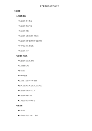 电子商务应用与技巧白皮书（DOC 43）