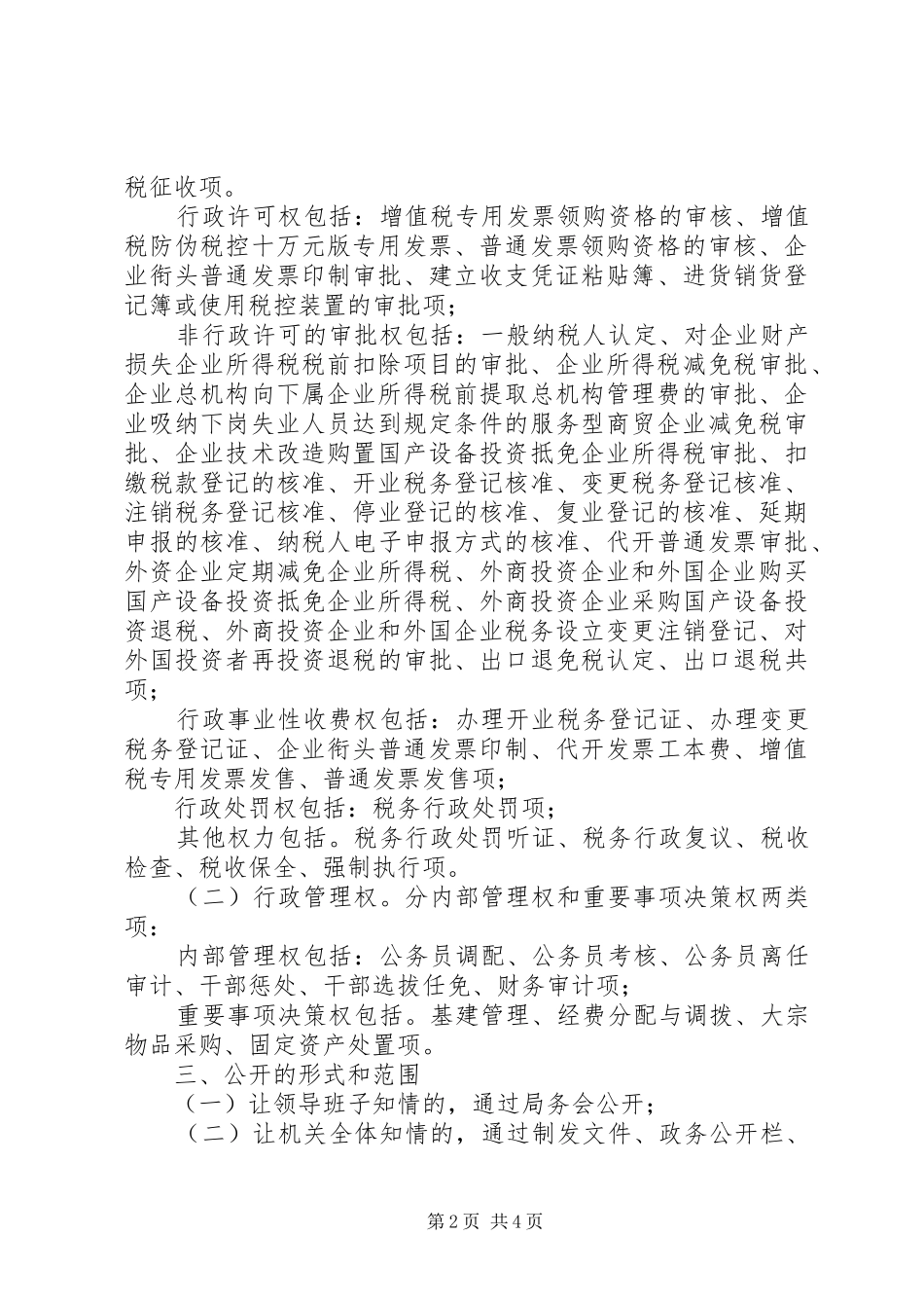 税务局行政权力公开透明运行实施方案_第2页