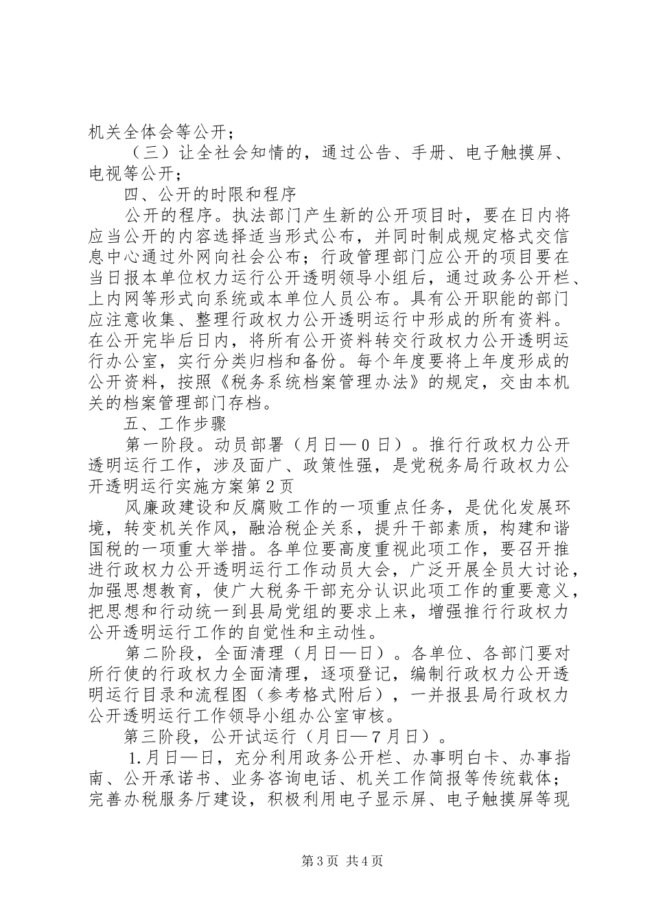 税务局行政权力公开透明运行实施方案_第3页