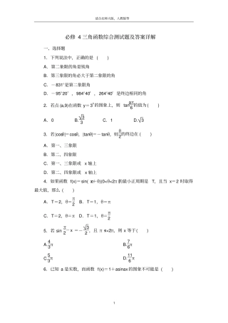 (完整word版)高中数学必修4三角函数综合测试题及答案详解