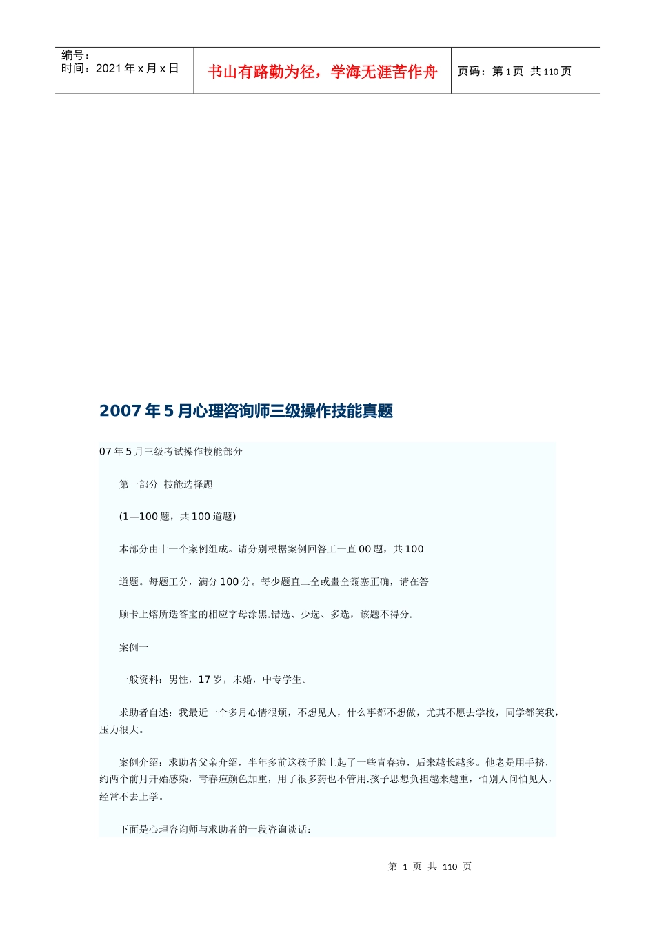 心理咨询师三级技能试题及答案_第1页