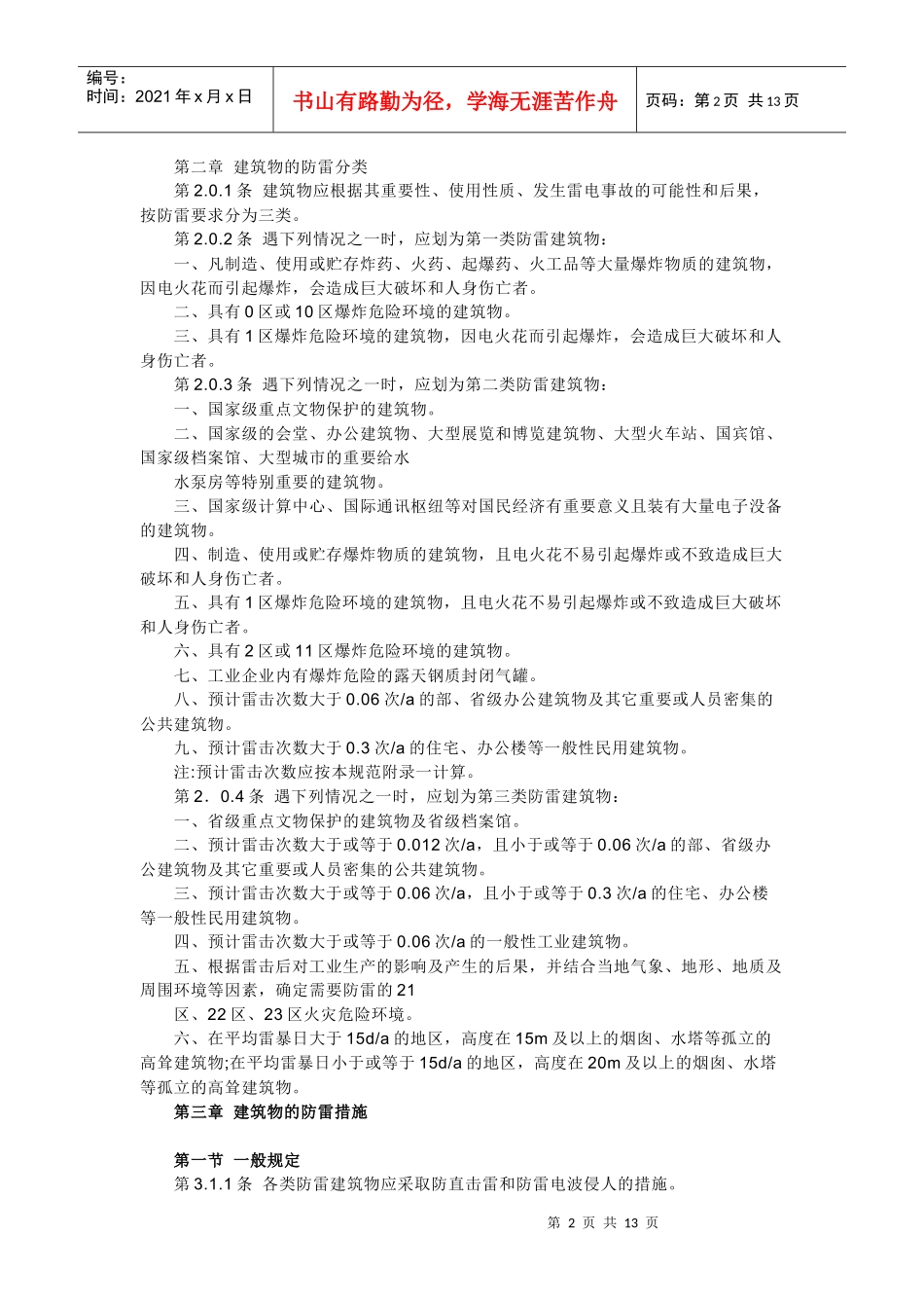 建筑物的防雷分类与防雷措施_第2页