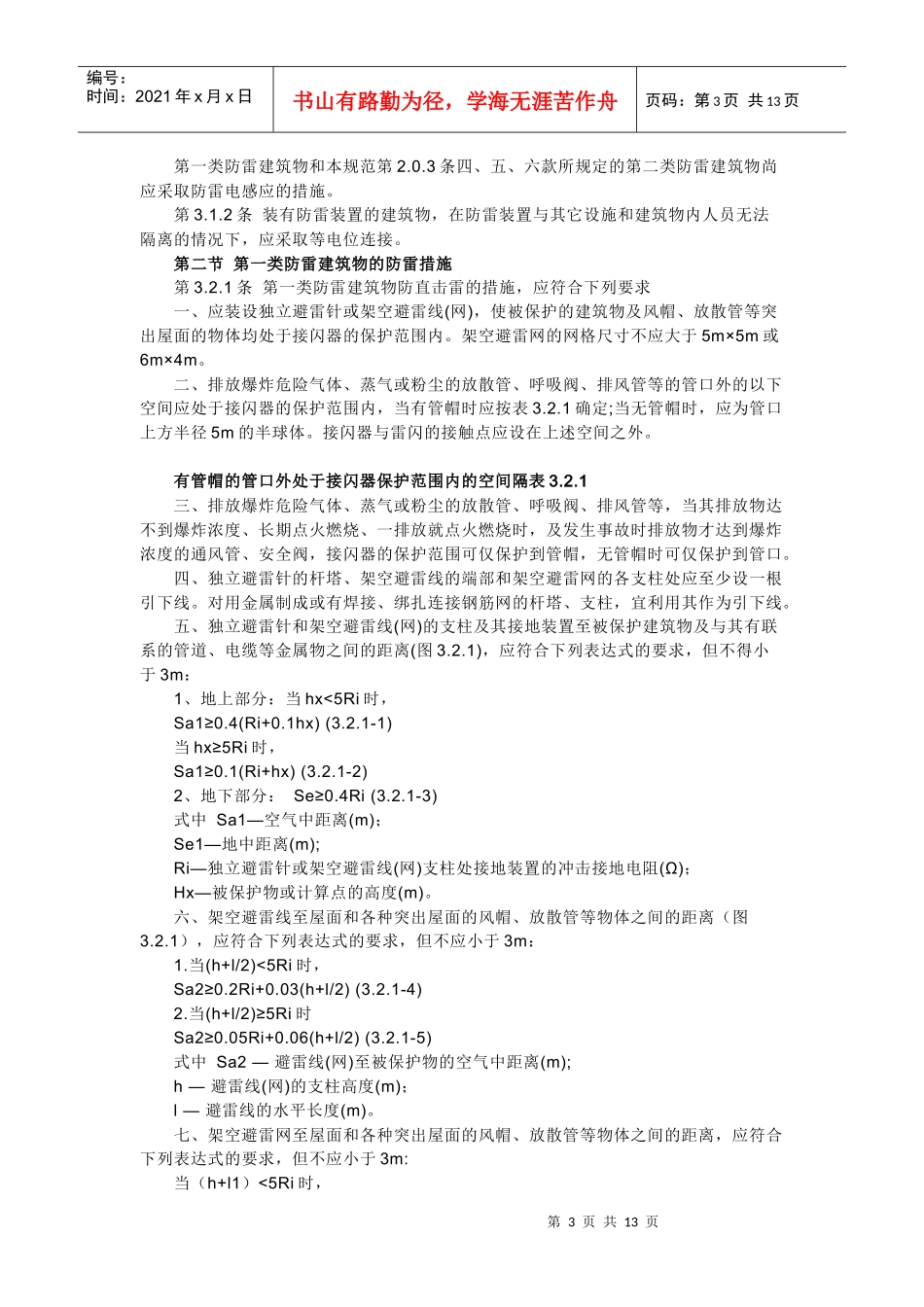 建筑物的防雷分类与防雷措施_第3页