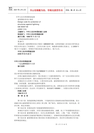 建筑物的防雷分类与防雷措施