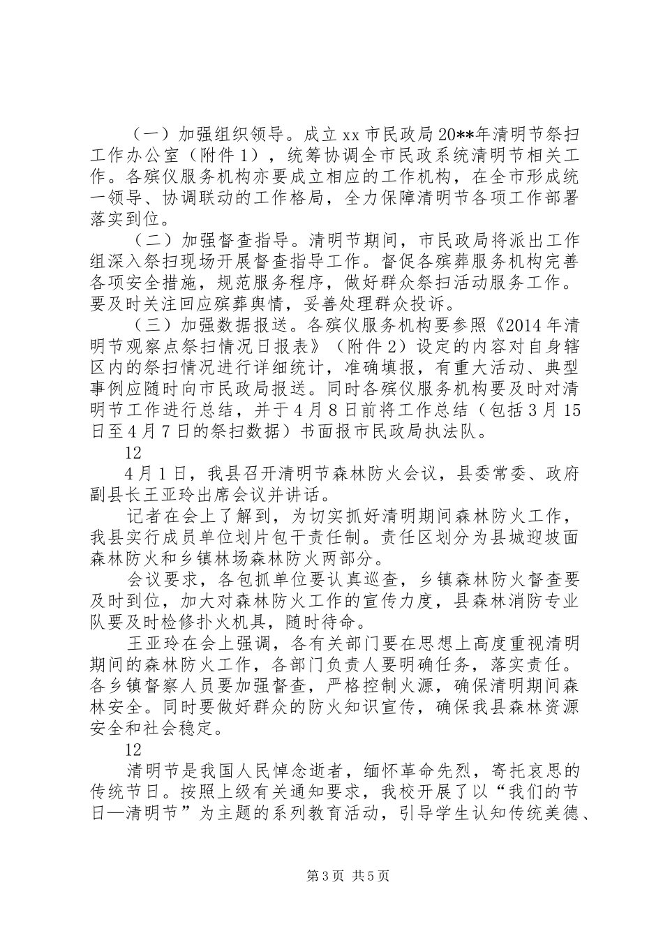 市民政局清明节祭扫工作方案_第3页
