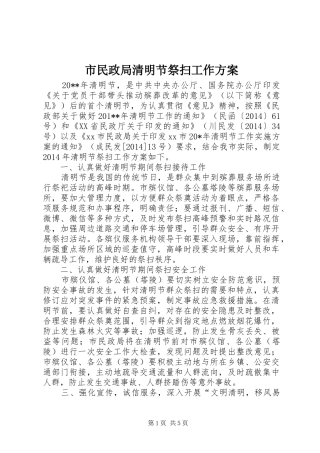 市民政局清明节祭扫工作方案