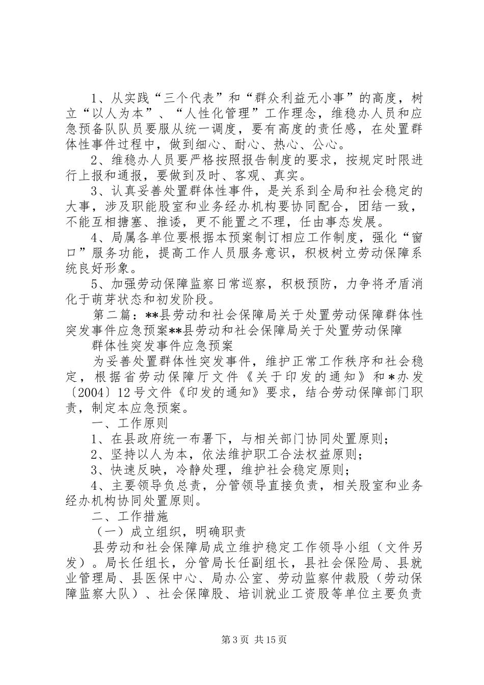 县劳动和社会保障局关于处置劳动保障群体性突发事件应急预案_第3页