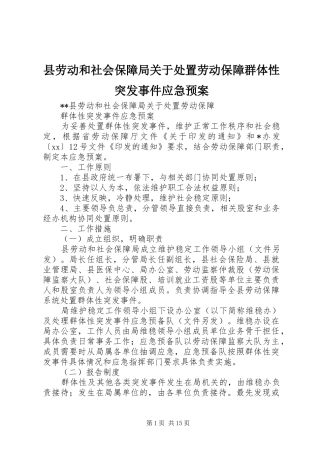 县劳动和社会保障局关于处置劳动保障群体性突发事件应急预案