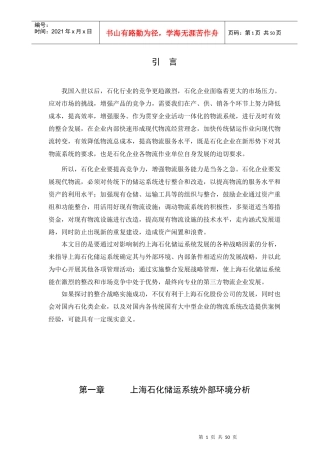 影响制约上海石化储运系统发展的各种战略因素的分析