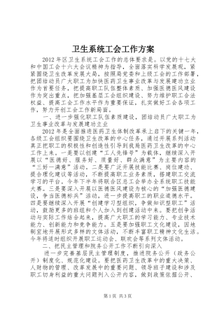 卫生系统工会工作方案