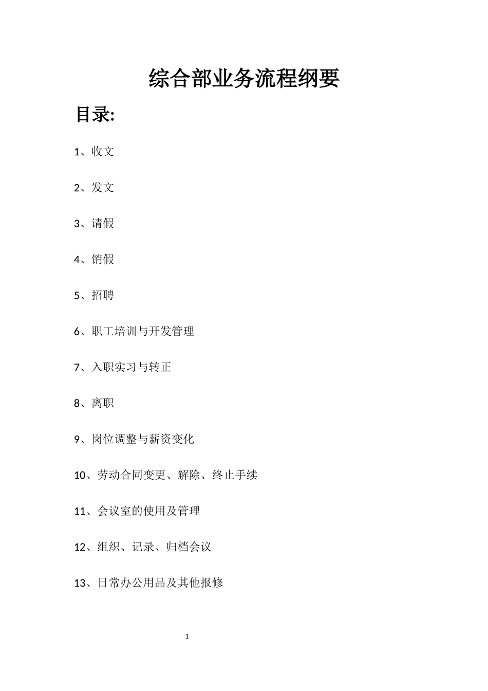 某公司综合部业务流程纲要_第1页