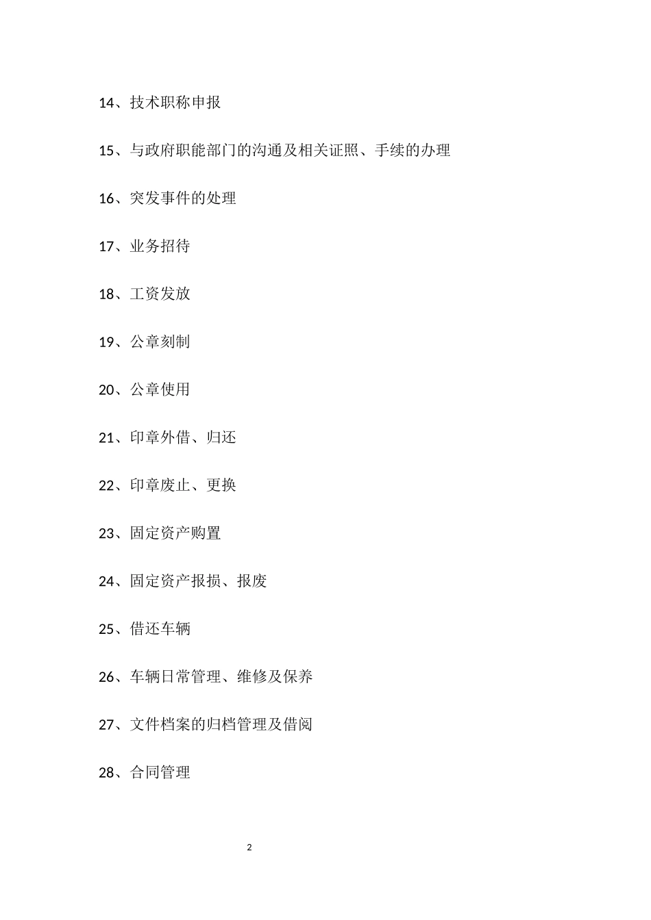 某公司综合部业务流程纲要_第2页